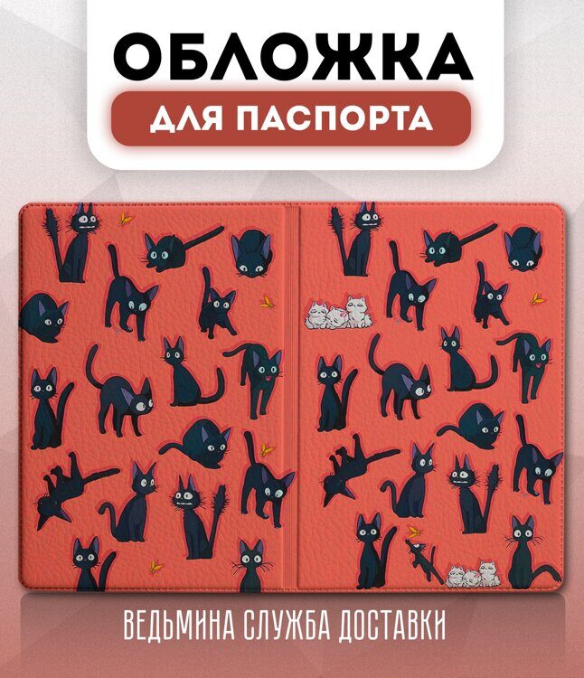 Обложка для паспорта аниме "Ведьмина служба доставки" (Дзи Дзи 01)