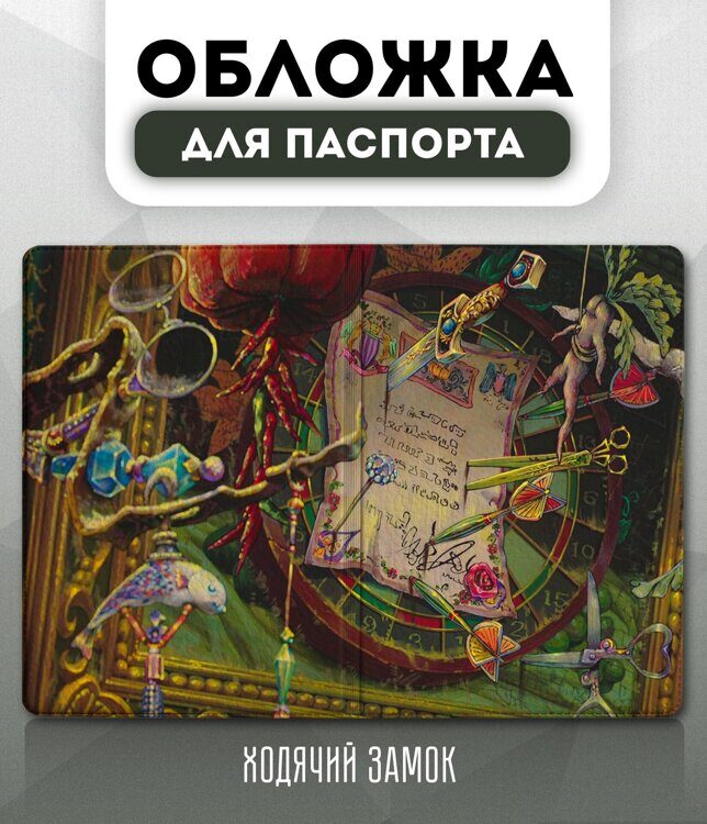 Обложка для паспорта аниме "Ходячий замок " (Пейзаж 01)