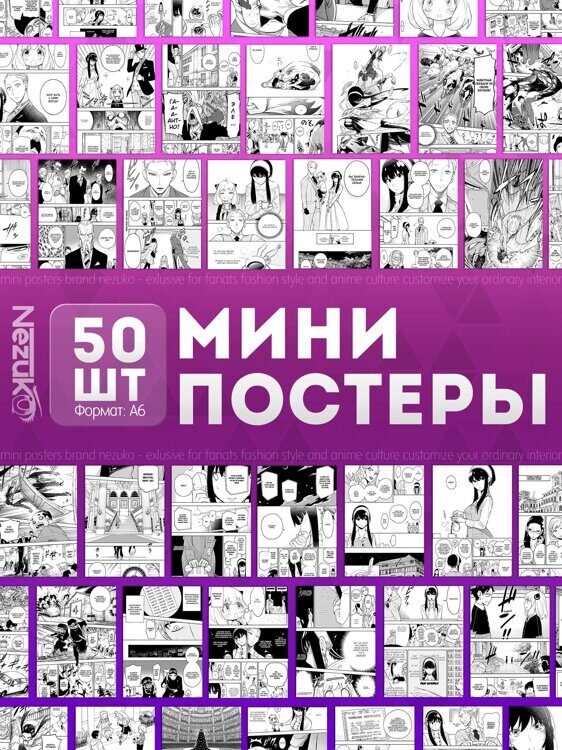 Набор мини-постеров из 50шт аниме "Семья шпиона" (01)