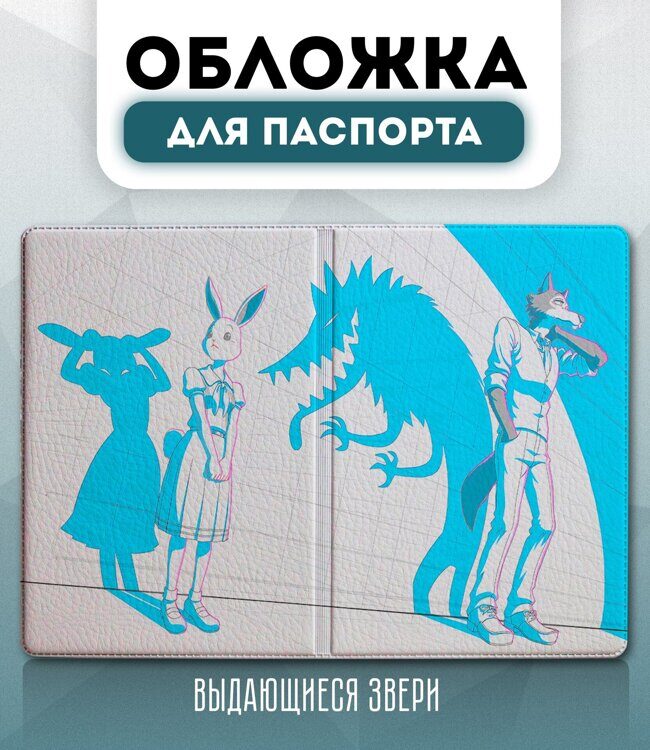 Обложка для паспорта аниме "Выдающиеся звери" (Легоси и Хару 03)