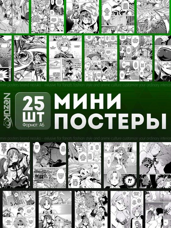 Набор мини-постеров из 25шт аниме "Реинкарнация безработного" (01)